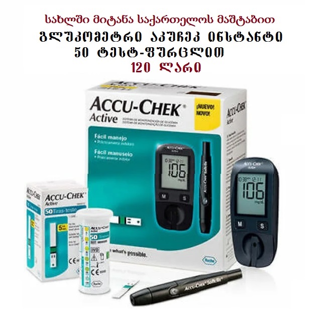 აკუჩეკ აქტივი + 50 ტესტ-ფურცლით  (საქართველოში უფასოდ მიტანა)